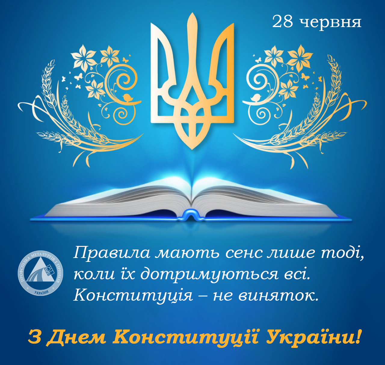 День конституції України 2025