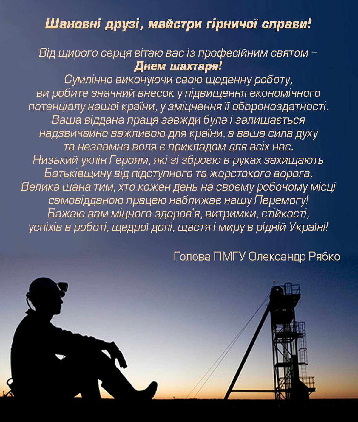 День шахтаря 2024
