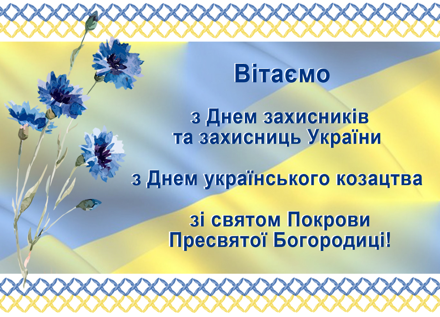 День Захисника України 2023