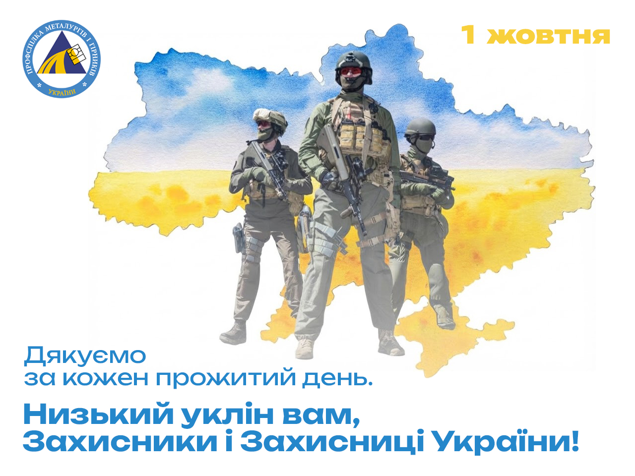 День захисників і захисниць 2026